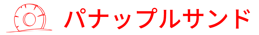 パイナップルサンド