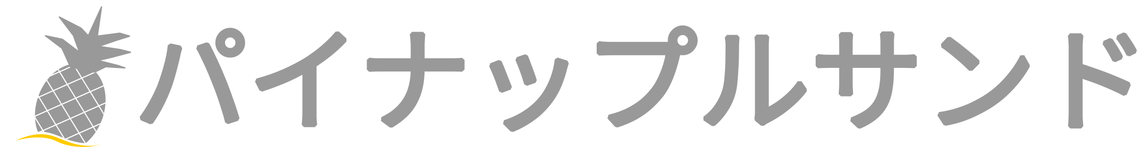パイナップルサンド