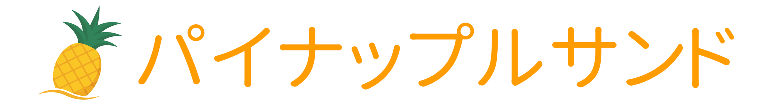パイナップルサンド